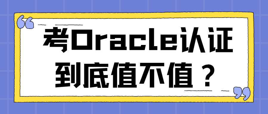 考Oracle认证到底值不值? 考Oracle认证到底值不值?