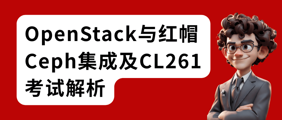 OpenStack与红帽Ceph集成及CL261考试解析_博睿谷IT OpenStack与红帽Ceph集成及CL261考试解析_博睿谷IT
