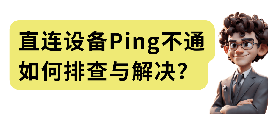 直连设备无法通过ping命令通信_博睿谷IT 直连设备无法通过ping命令通信_博睿谷IT
