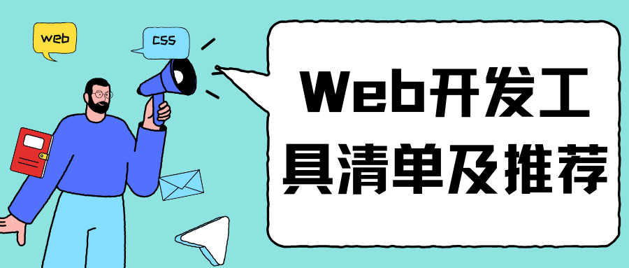 Web开发工具清单及推荐_博睿谷IT Web开发工具清单及推荐_博睿谷IT