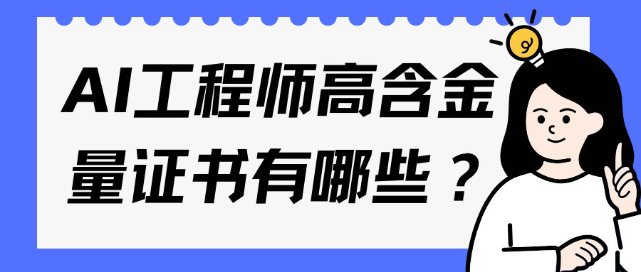 AI工程师高含金量证书有哪些? AI工程师高含金量证书有哪些?