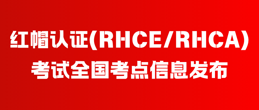 红帽认证考试全国考点信息发布 红帽认证考试全国考点信息发布