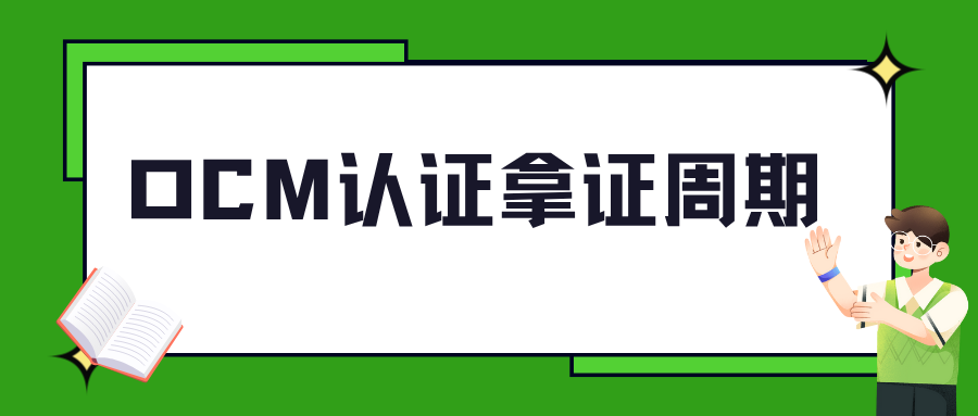 OCM认证拿证周期 OCM认证拿证周期