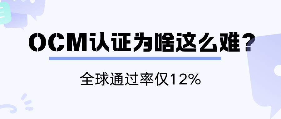 OCM认证为啥这么难? OCM认证为啥这么难?