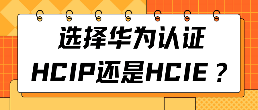 华为认证HCIP和HCIE的选择