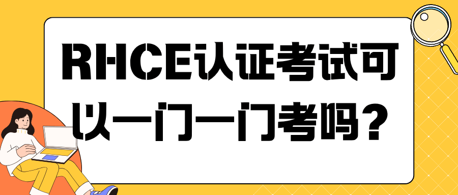 红帽RHCE考试不能分科考,必须通过EX294实操考试才能获得认证。 红帽RHCE考试不能分科考,必须通过EX294实操考试才能获得认证。