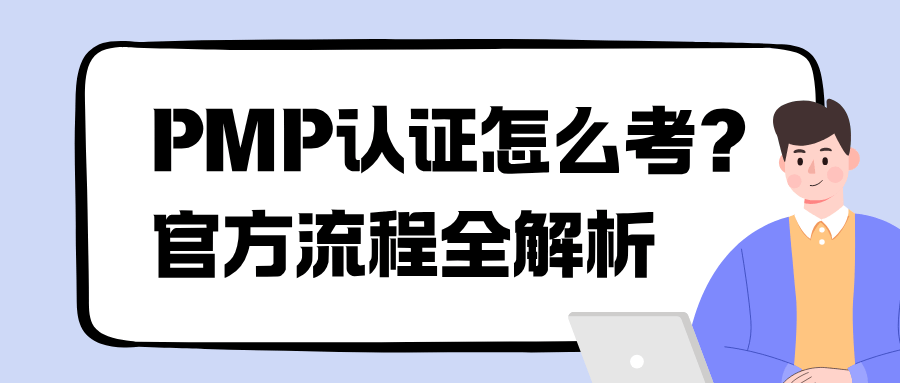 pmp认证怎么考? pmp认证怎么考?
