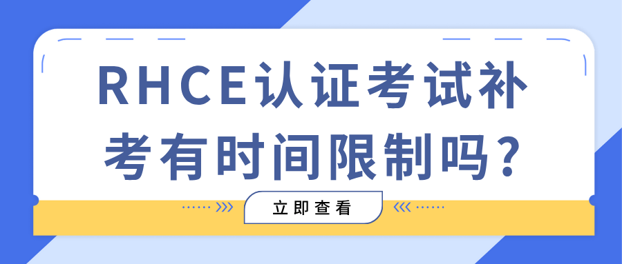红帽认证rhce考试补考-博睿谷 红帽认证rhce考试补考-博睿谷