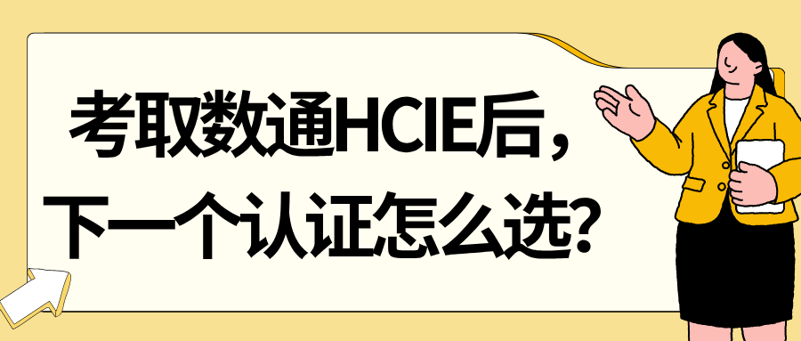 已经考取数通HCIE的网络工程师，第二个证书选择？
