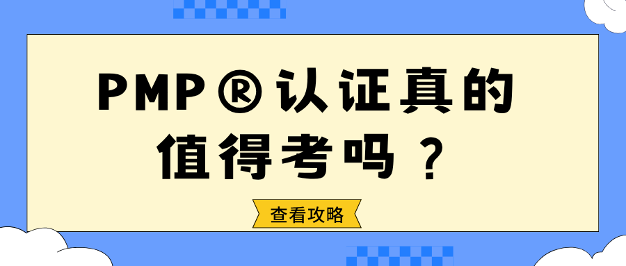 PMP®（项目管理专业人士）认证作为全球公认的金标资质