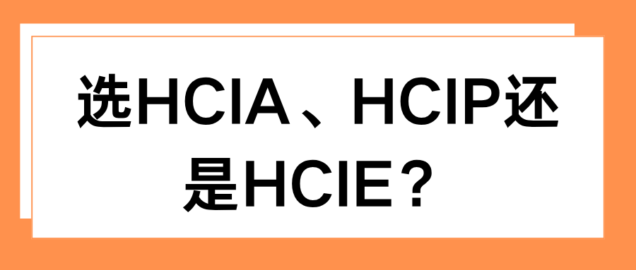 选HCIA、HCIP还是HCIE？