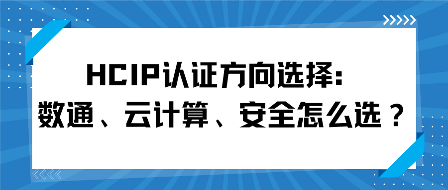 HCIP认证方向选择：数通、云计算、安全怎么选？