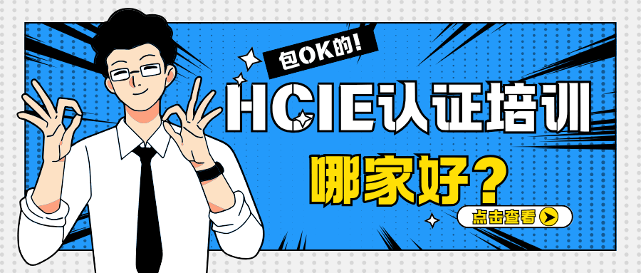 hcie培训班怎么选？