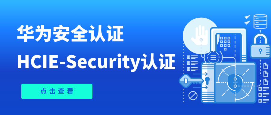 华为安全认证