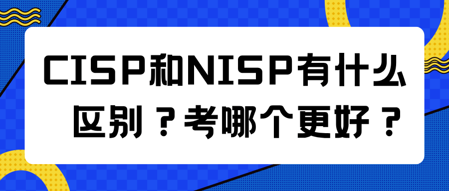 NISP和CISP的不同点主要在发证单位、适合对象和使用领域
