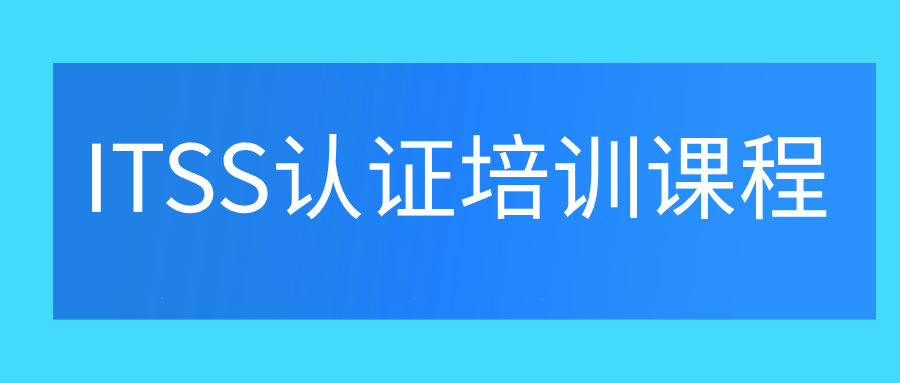 ITSS认证培训-博睿谷
