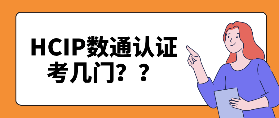 HCIP数通到底要考几门？博睿谷IT解析