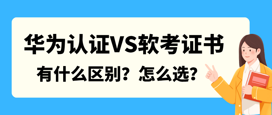 华为认证和软考证书有什么区别？怎么选择？博睿谷IT