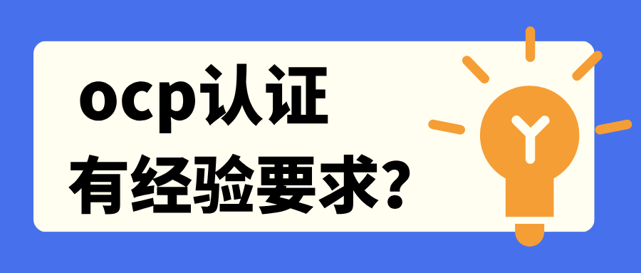 ocp认证报考条件是什么？博睿谷ocp认证