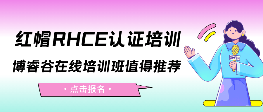 红帽RHCE认证培训-博睿谷IT认证