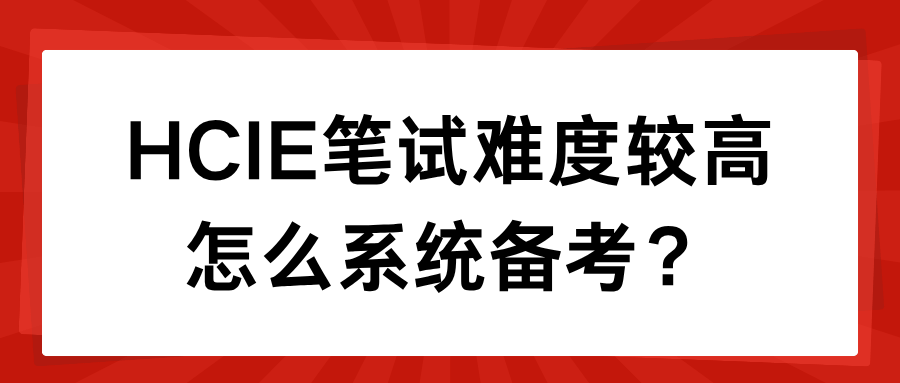 HCIE笔试难度高，博睿谷高效指导备考