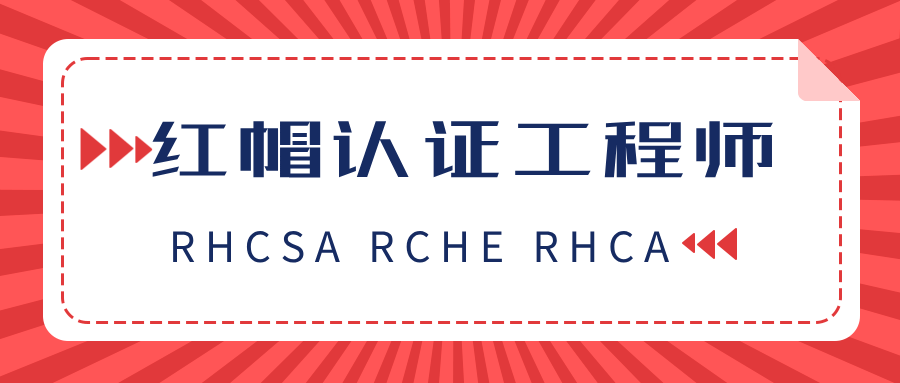 红帽认证工程师