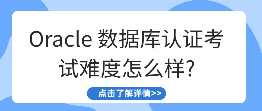 oracle认证难度怎么样? oracle认证难度怎么样?