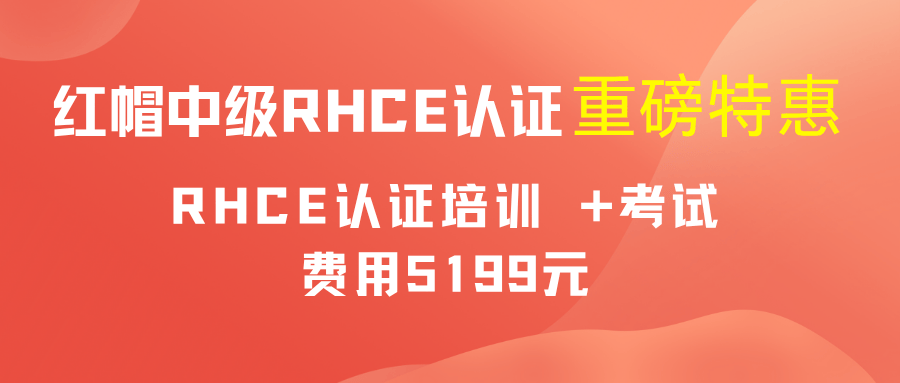 红帽认证rhce价格 红帽认证rhce价格
