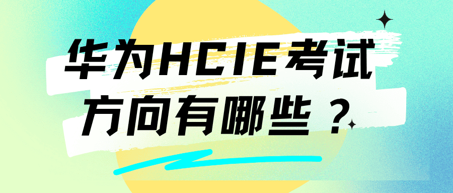 hcie认证方向海报 hcie认证方向海报