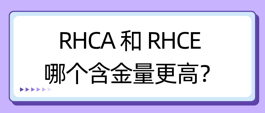 红帽认证等级哪个含金量高? 红帽认证等级哪个含金量高?