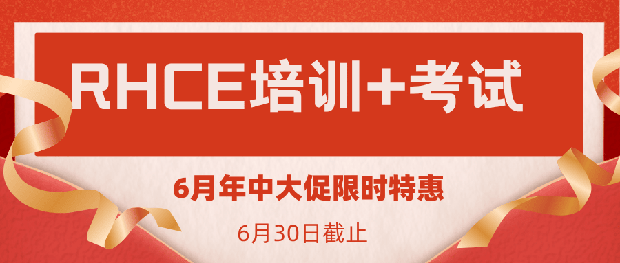 rhce活动价格