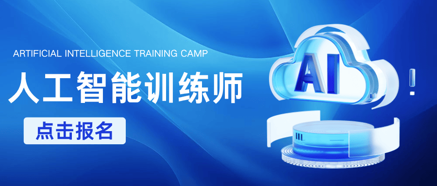 人工智能训练师报名海报 人工智能训练师报名海报