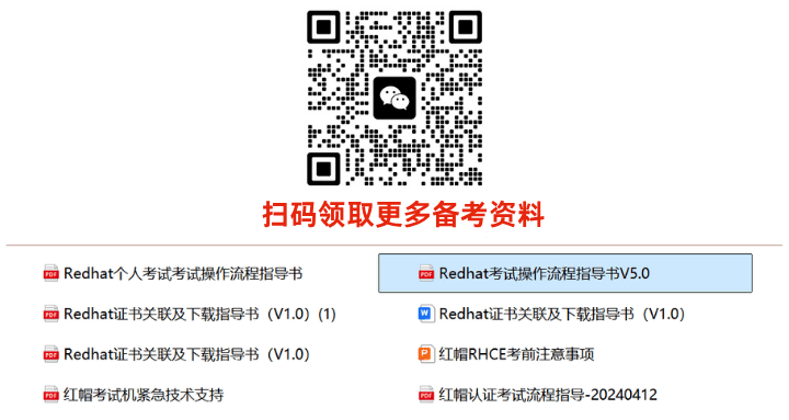 红帽认证资料内容