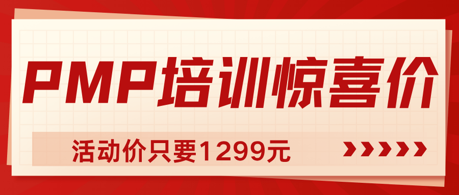 PMP活动价格 PMP活动价格