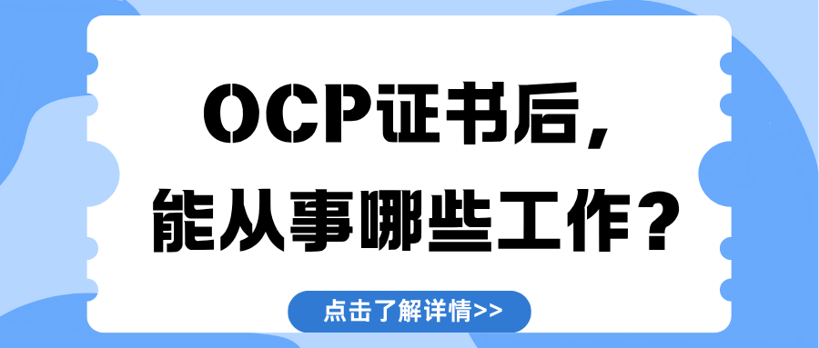 ocp证书海报