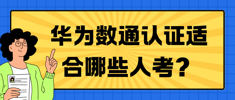 华为数通海报 华为数通海报