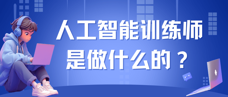 人工智能训练师-博睿谷IT在线 人工智能训练师-博睿谷IT在线