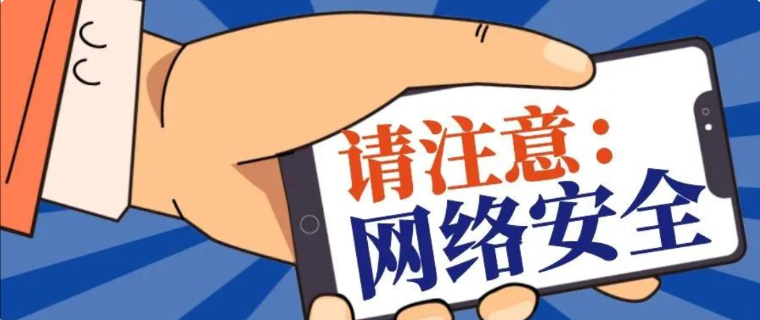 注意网络安全信息