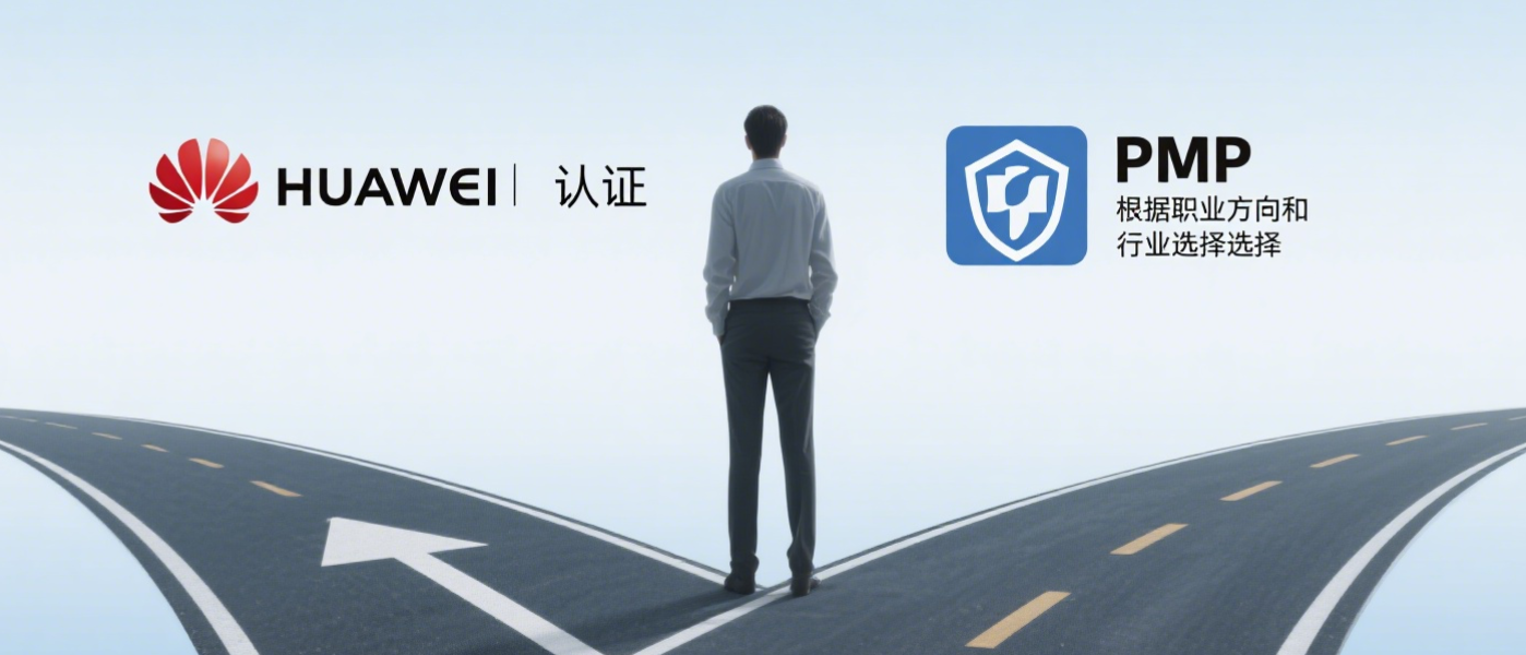 pmp与华为项目管理认证对比图