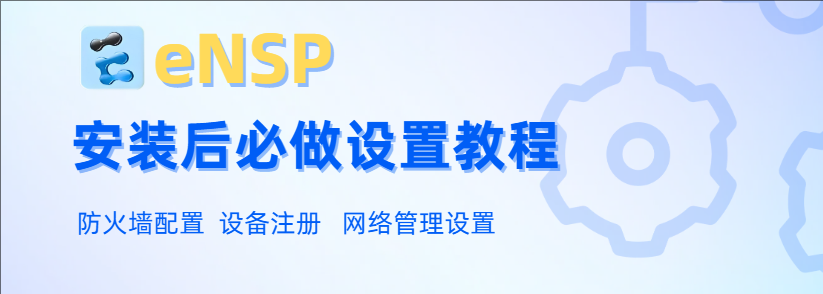 eNSP安装教程