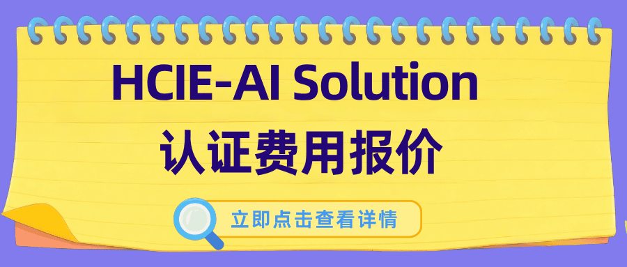 hcie-ai报价