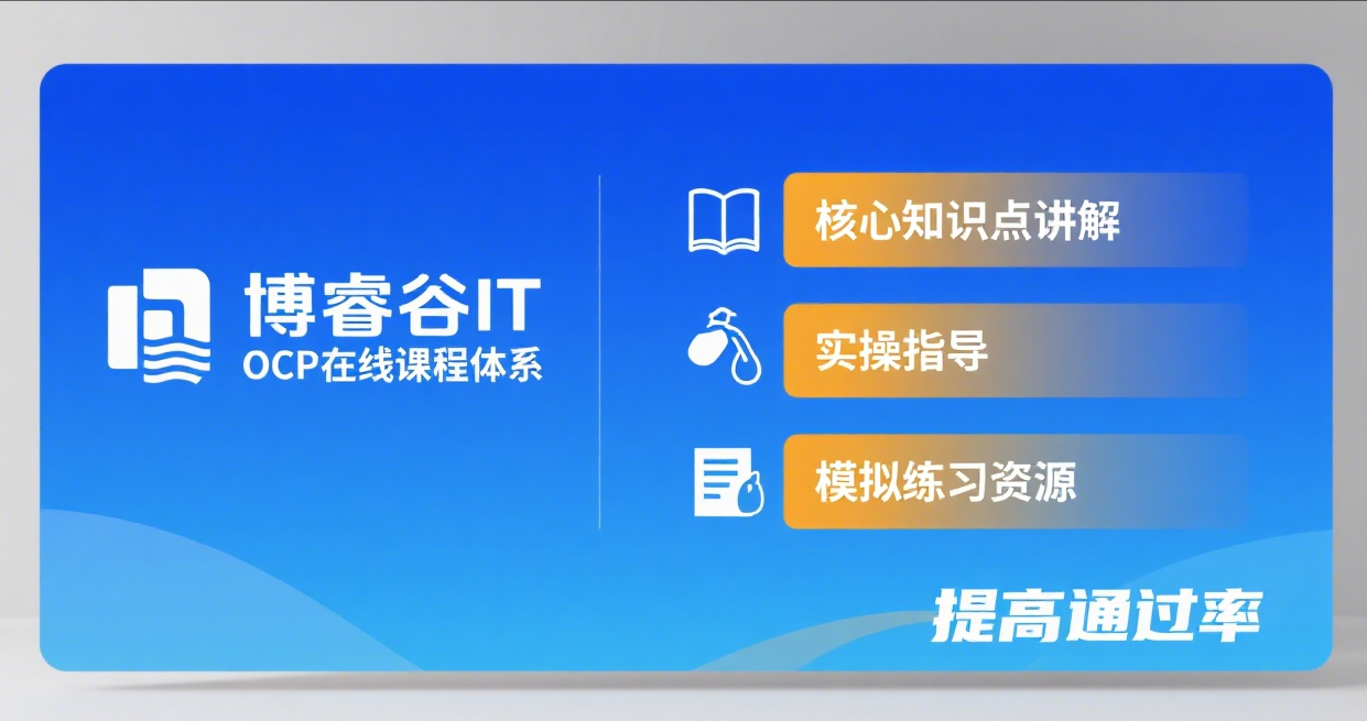 ocp认证在线学习