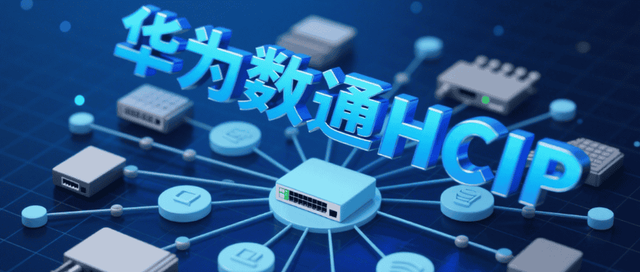 华为数通hcip海报 华为数通hcip海报