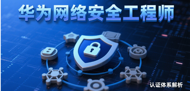 华为安全认证体系