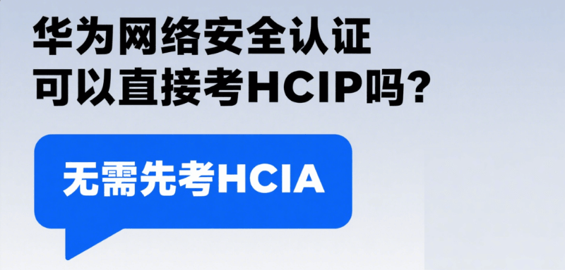 hcip网络安全认证 hcip网络安全认证