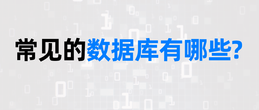 常见数据库类型 常见数据库类型