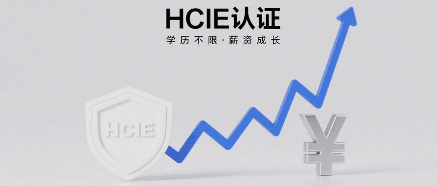 hcie认证学习和薪资比例