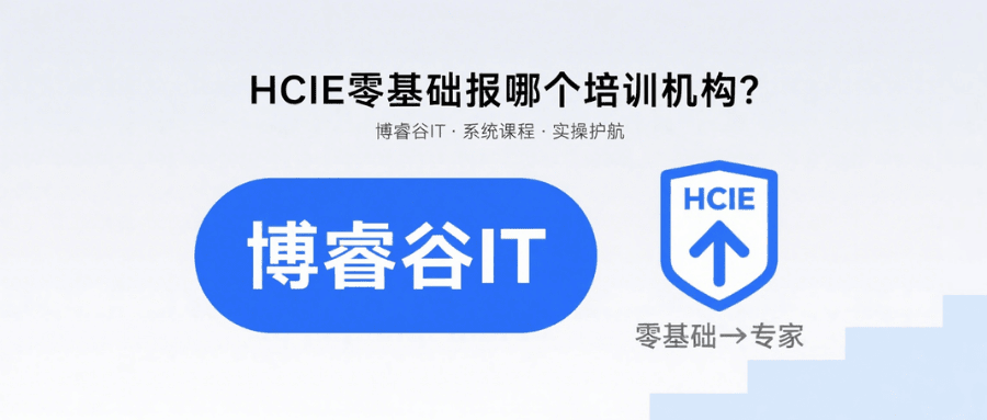 博睿谷IT-HCIE认证