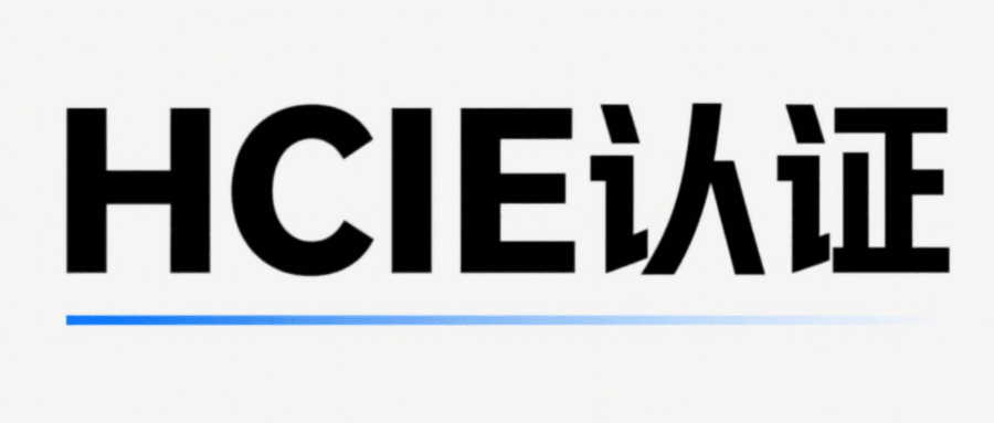 hcie认证博睿谷