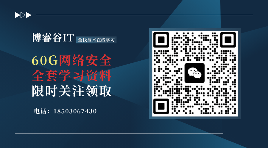 网络安全知识博睿谷咨询